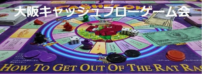 【大阪】初心者さんも大歓迎!大阪キャッシュフローゲーム会!