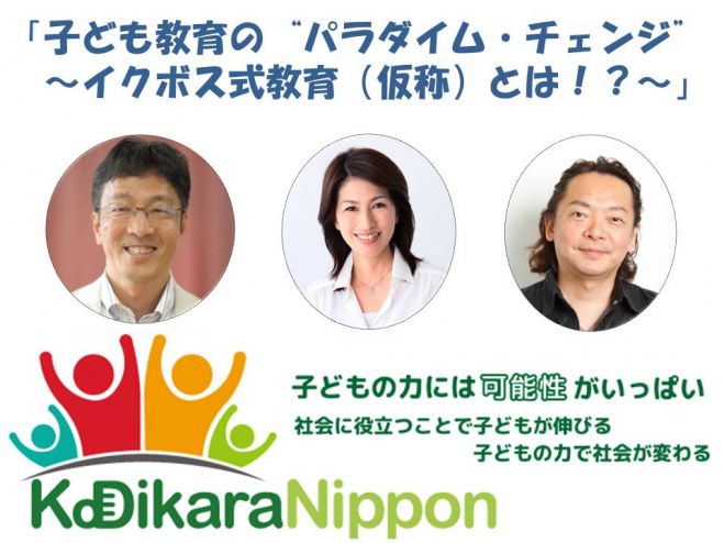 子ども教育の『パラダイム・チェンジ』~イクボス式教育(仮称)とは!?~