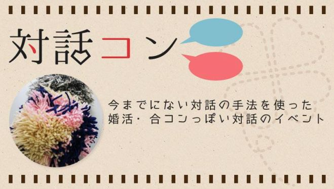 対話コン ~異性と一緒に問う・語る・考える~