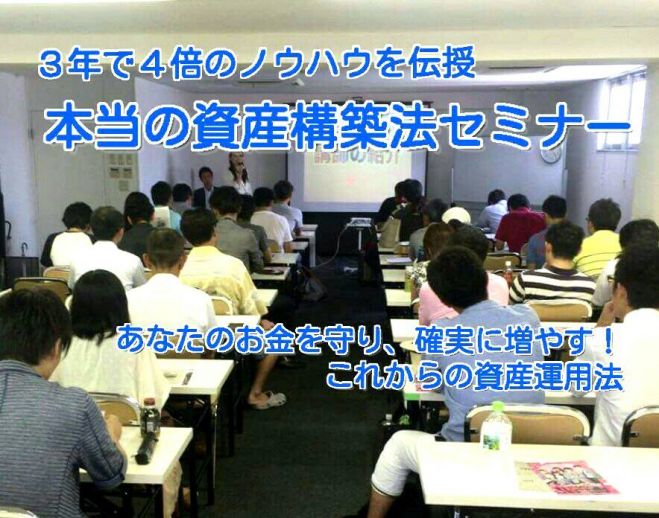 元テレビ局報道記者が伝える本当の資産構築法セミナー