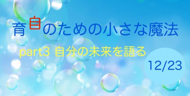 育自ための小さな魔法 Part3 〜自分の未来を語る〜