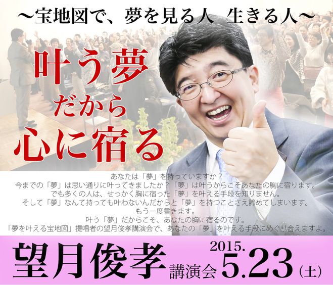 望月俊孝ひらかた講演会「叶う夢だから心に宿る~宝地図で夢を見る人 生きる人~」