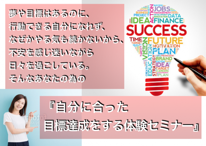 自分に合った目標達成をする体験セミナー