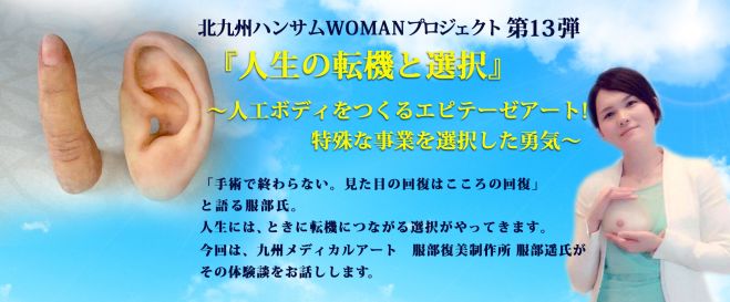 北九州ハンサムWOMANプロジェクト第13弾