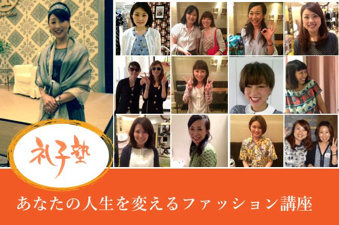 あなたの人生を変えるファッション講座 ’洋’編 初級 12月開講
