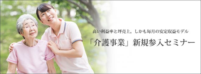 「介護事業」新規参入セミナー