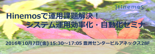 Hinemosで運用課題解決!システム運用効率化&自動化セミナ