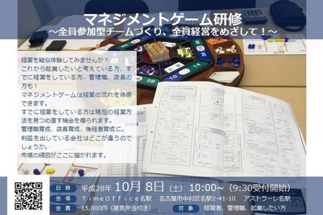 マネジメントゲーム研修