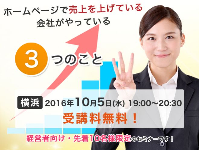 【無料】経営者必見!ホームページで売上を上げている会社がやっている3つのこと