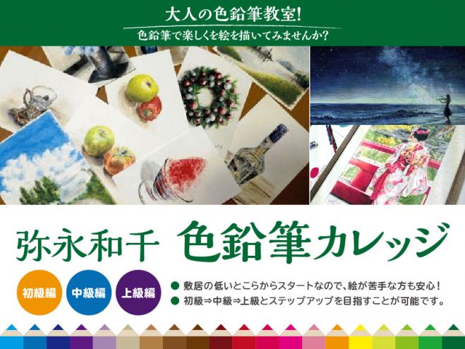 大人の色鉛筆教室!弥永和千【色鉛筆カレッジ】中級コース