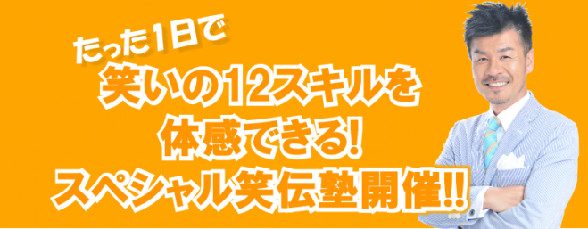 神奈川9月17日 NHK『めざせ!会社の星』出演!元吉本芸人からTOP営業マンを経て起業家になった笑伝塾塾長に学ぶ<笑いのコミュニケーションスキル>1日集中講座