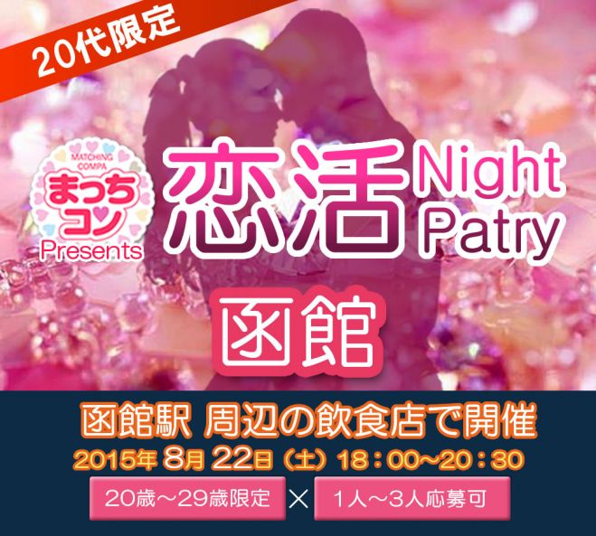 まっちコンナイトパーティin函館