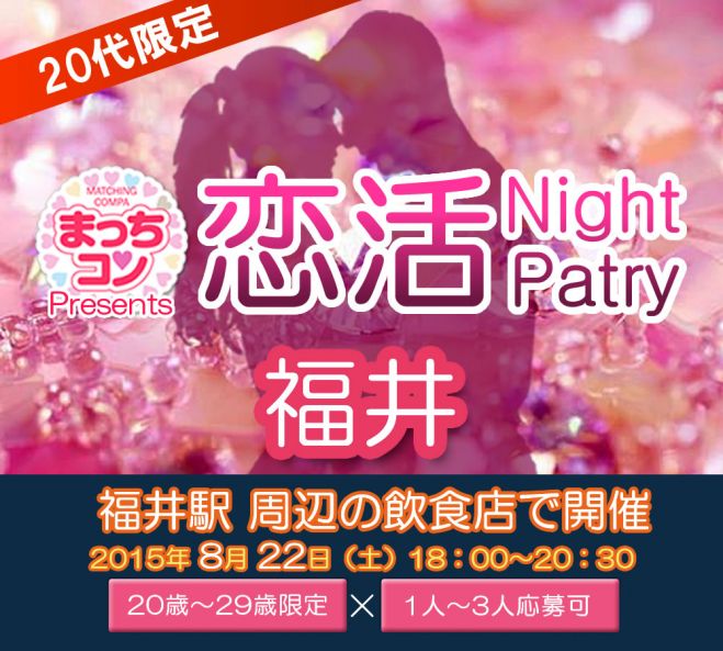 まっちコンナイトパーティin福井