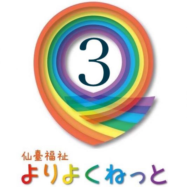 第3回 よりよくねっと