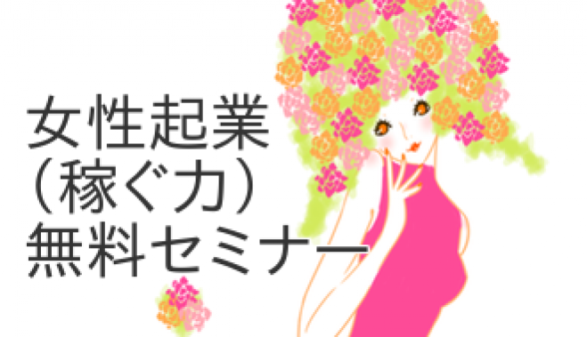 本日開催!!【18:30名駅】<女性限定>▲残席1★特典も★自立したい!!「稼ぐビジネス力を学ぶ女性起業メソッド」無料セミナー【10月開催は未定です】