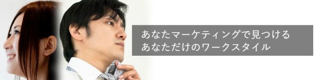 あなたマーケティングで見つけるワークスタイル」ワークショップ