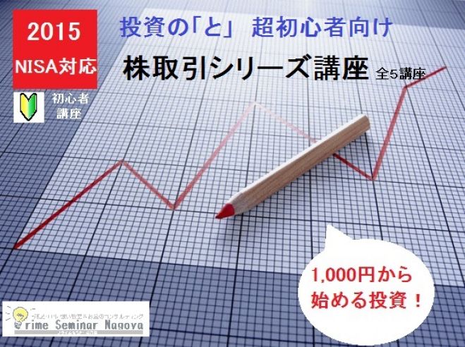 名古屋 朝活 株式投資超入門講座
