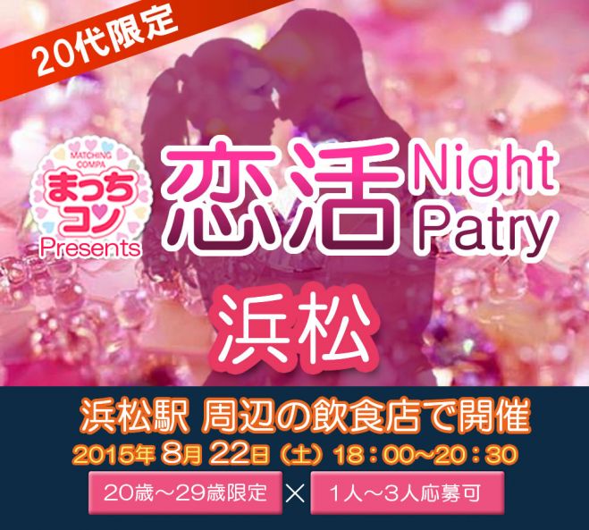 まっちコンナイトパーティin浜松