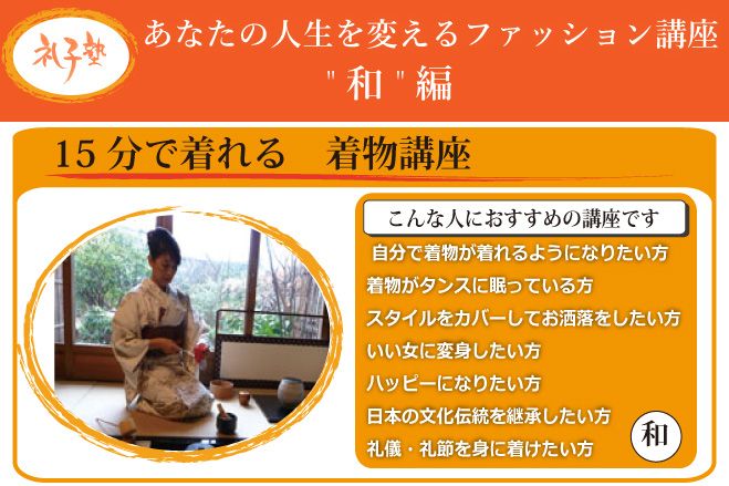 人生を変えるファッション講座~和編~