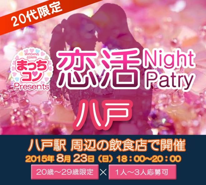 まっちコンナイトパーティin八戸