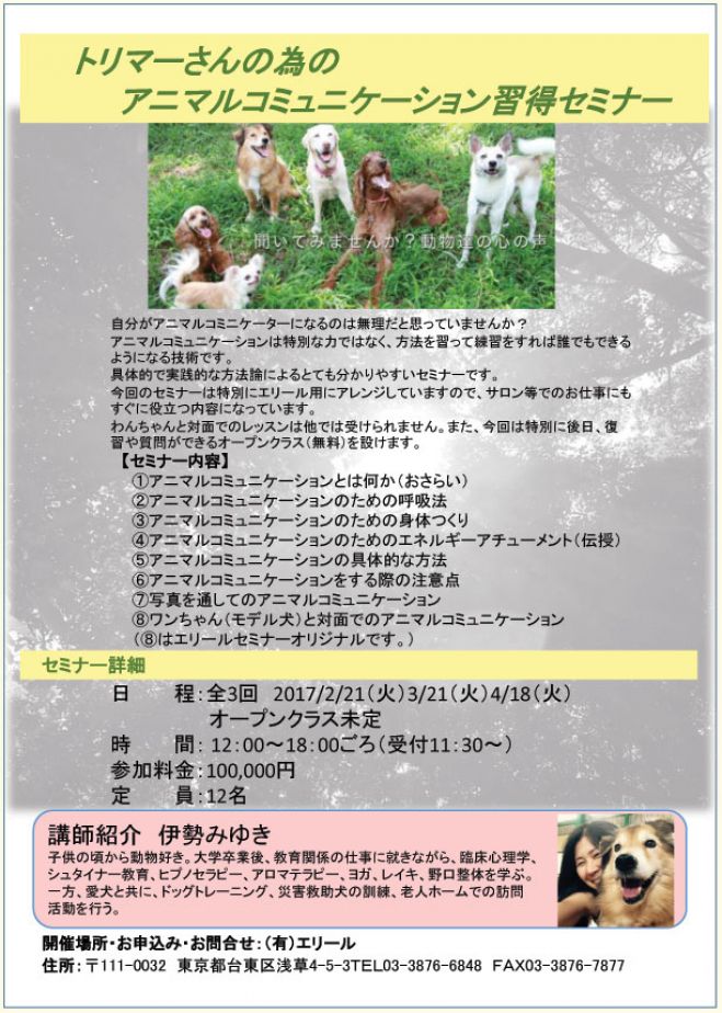 アニマルコミュニケーション習得クラス第3期2017年2月スタート
