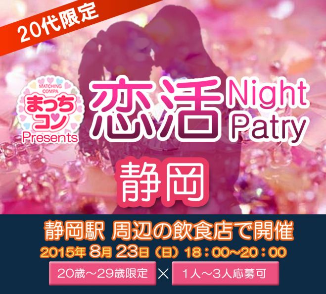 まっちコンナイトパーティin静岡