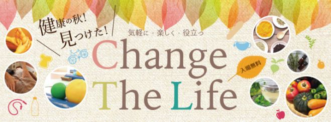 健康の秋!見つけた! Change The Life