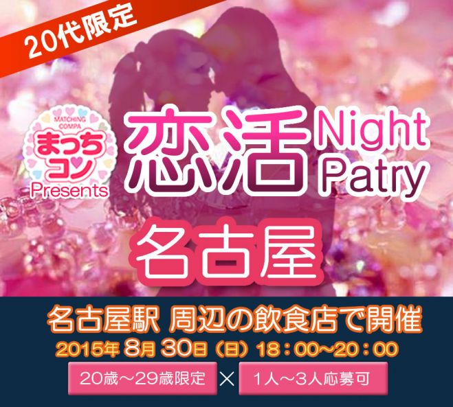 まっちコンナイトパーティin名古屋