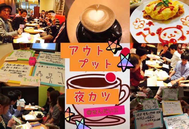 気軽にまじめTALKしませんか?~アウトプット夜活