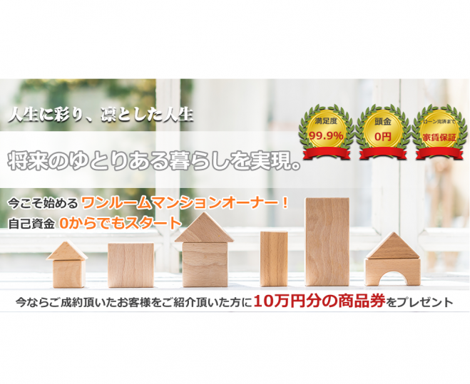 【無料】ゼロからスタート! 今から「聞く・知る・始める」不動産投資セミナー