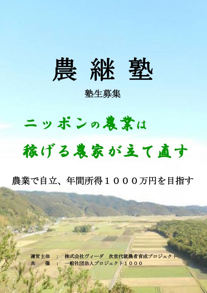 【農継塾】入塾説明会 2016.9.29東京会場