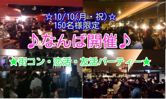☆10/10(月・祝)大阪|なんば★街コン、恋活、友活、パーティー★150名規模!大人気のイベント