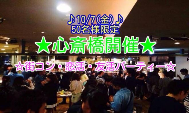 ◆10/7(金)大阪|心斎橋★街コン、恋活、飲み会、パーティー★50名規模!大人気のイベントです★