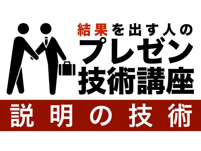 結果を出す人のプレゼン技術講座【説明の技術】