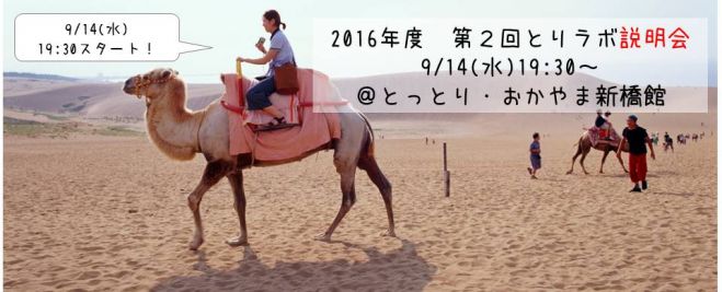 【参加無料!】第2回とりラボ説明会 9/14(水) 19:30~
