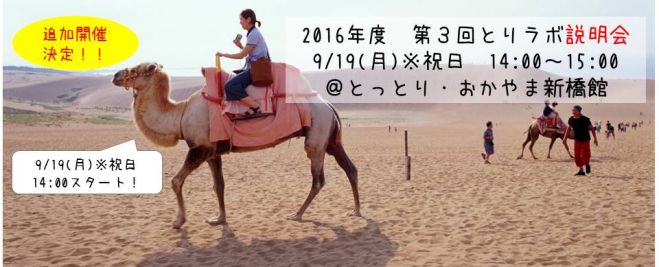 【参加無料!】第3回とりラボ説明会 9/19(月)※祝日 14:00~