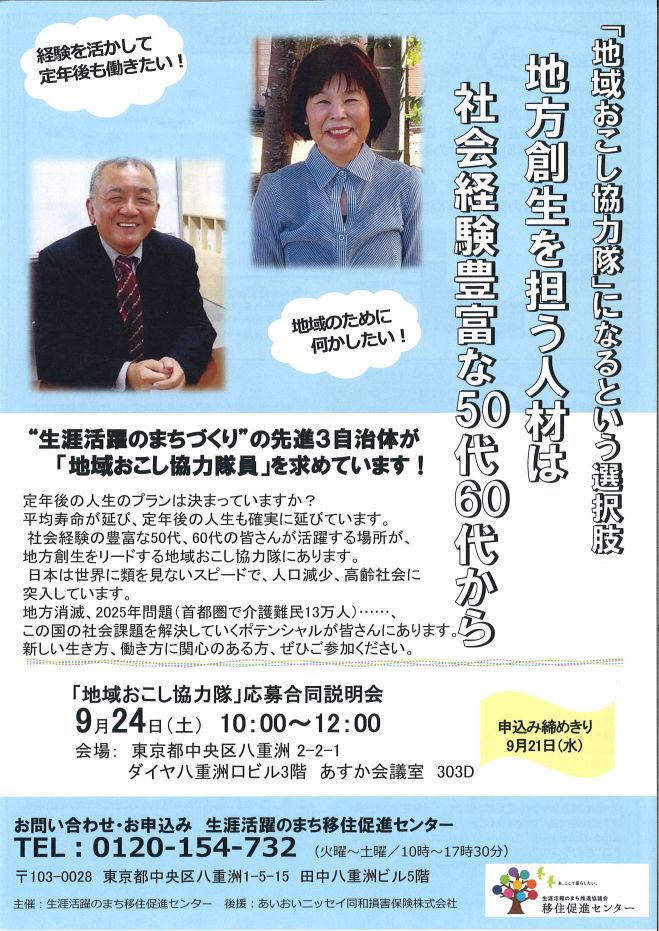 「地域おこし協力隊」応募合同説明会