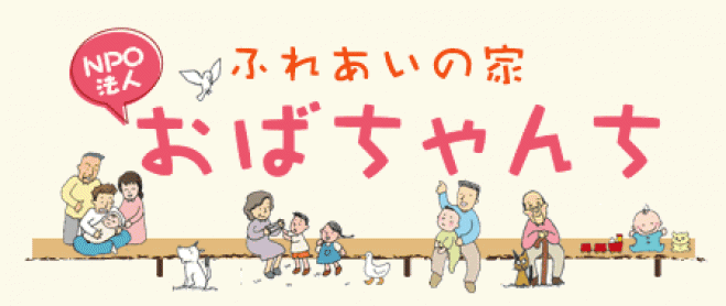 おばちゃんちツアー