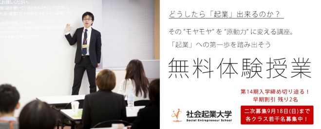 9/17(土) あなたのスキルで社会を変える!起業家・社会起業家を目指す方のための無料セミナー