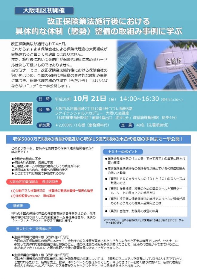 【大阪初開催】改正保険業法施行後における具体的な体制(態勢)整備取組み事例に学ぶ