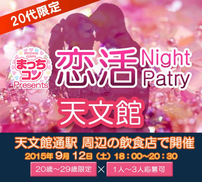 まっちコンナイトパーティin天文館