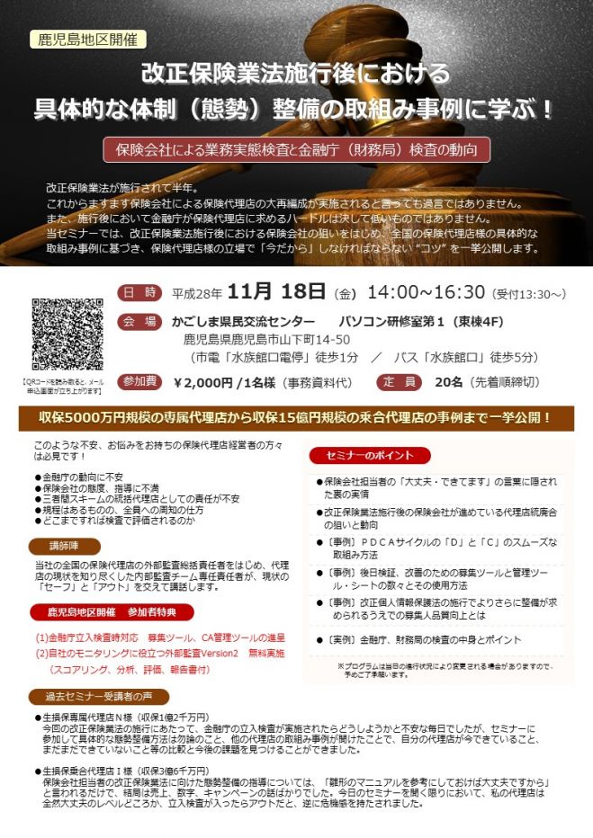 【鹿児島地区開催】改正保険業法施行後における具体的な体制(態勢)整備の取組み事例に学ぶ!