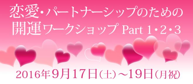 恋愛・パートナーシップのための 開運ワークショップ PART1-3
