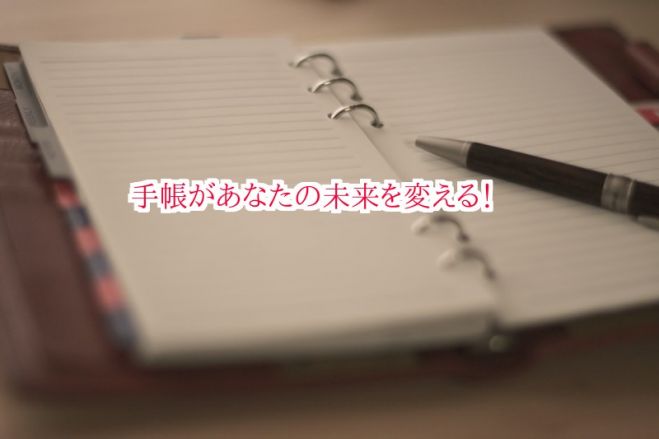 【限定6名】働く20・30代女性必見☆手帳が未来を変える!人生が思い通りになる手帳術セミナー!
