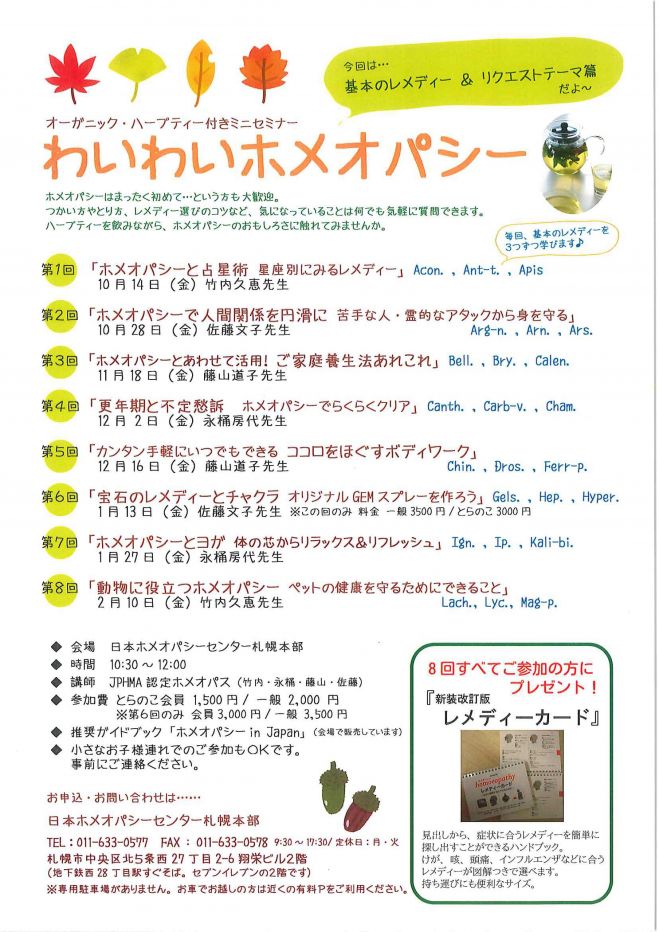ホメオパシーのミニセミナー「わいわいホメオパシー」①
