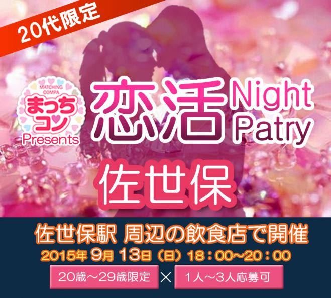 まっちコンナイトパーティin佐世保