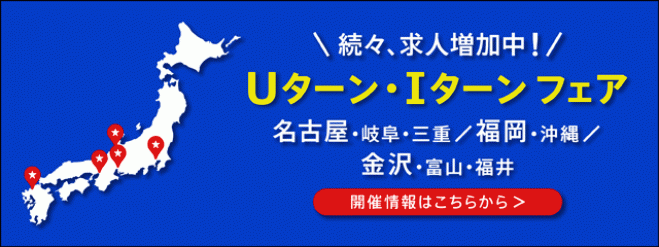 【東京】 「U・Iターンフェア」東海・九州・北陸への移住転職