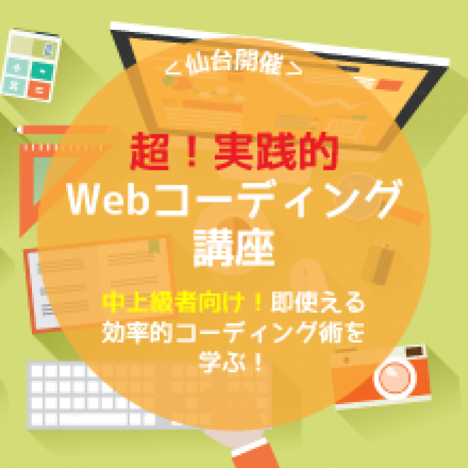超実践的!Webコーディング講座<中上級者向け/Bootstrap>