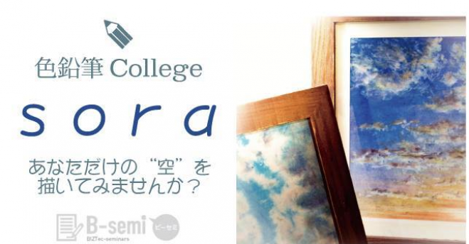 【10/1開講】1dayイベント『空(sora)』絵はがきを描いてみよう ~大人の色鉛筆教室!弥永和千【色鉛筆カレッジ】~