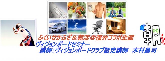 『ビジョンボード』セミナー 講師:ビジョンボードクラブ認定講師 木村 昌司